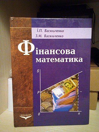Васильченко І.П., Васильченко З.М. Фінансова математика Київ - изображение 1