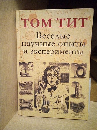 Том Тит Веселые научные опыты и эксперименты Киев - изображение 1
