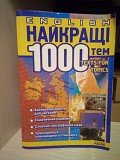 ENGLISH. Найкращі з 1000 усних тем з паралельним перекладом Киев