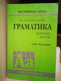 Голіцинський Ю.Б. Англійська мова. Граматика. Збірник вправ. п'яте видання Киев