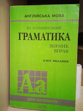 Голіцинський Ю.Б. Англійська мова. Граматика. Збірник вправ. п'яте видання Київ - изображение 1