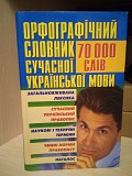 Орфографічний словник сучасної української мови. 70тис слів Укладач С.В.Музичук Киев