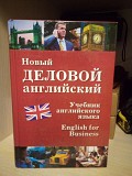 Новый деловой английский. New English for Business — Дарская В.Г., Журавченко К.В., Лясецкая Л.А, Па Київ