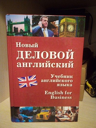 Новый деловой английский. New English for Business — Дарская В.Г., Журавченко К.В., Лясецкая Л.А, Па Київ - изображение 1