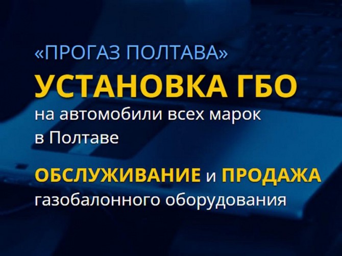 Установка ГБО Полтава. «ПроГаз» - газовая точка Полтава - изображение 1