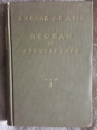 Беседы об архитектуре.Виолле ле Дюк Киев - изображение 1