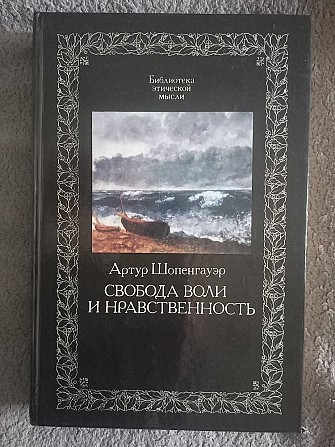 Свобода воли и нравственность.Артур Шопенгауэр Київ - изображение 1