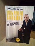 Брайн Хьюстон Есть что-то большее. Когда мир говорит, что ты не сможешь, Бог говорит, что все у тебя Киев