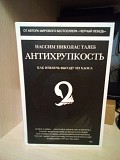 Нассим Николас Талеб Антихрупкость. Как извлечь выгоду из хаоса Киев