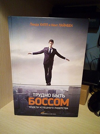 Хилл Линда , Лайнбек Кент Трудно быть боссом. Модели успешного лидерства Київ - изображение 1