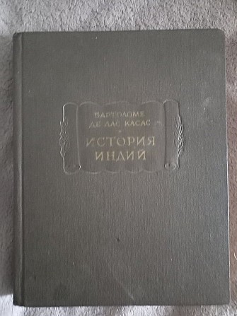 История Индий.Бартоломе де Лас Касас Киев - изображение 1