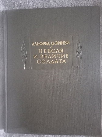 Неволя и величие солдата.Альфред де Виньи Киев - изображение 1