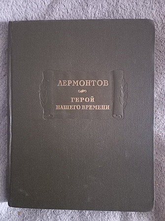 Герой нашего времени.Лермонтов.Серия "Литературные памятники" Киев - изображение 1