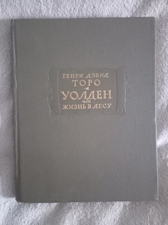 Уолден,или жизнь в лесу.Генри Дэвид Торо Киев - изображение 1