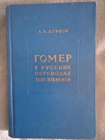 Гомер в русских переводах XVII-XiX веков.А.Н.Егунов Киев - изображение 1