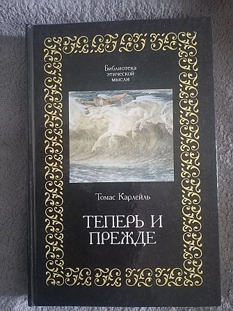 Теперь и прежде.Томас Карлейль Киев - изображение 1