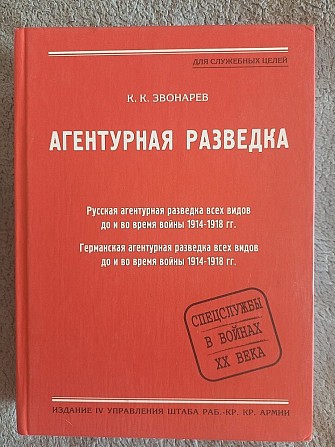 Агентурная разведка.К.К.Звонарёв Киев - изображение 1