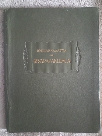 Мудраракшаса или Перстень Ракшасы.Вишакхадатта Киев - изображение 1