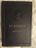 П.С.Нахимов.Документы и материалы Киев
