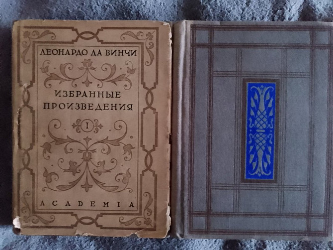 Леонардо да Винчи.Избранные произведения.В 2-х томах Київ - изображение 1