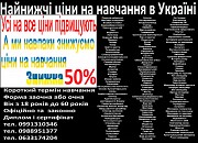 Знижка 50% на навчання диплом і сертифікат Київ