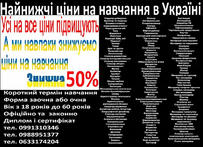 Знижка 50% на навчання диплом і сертифікат Київ - изображение 1