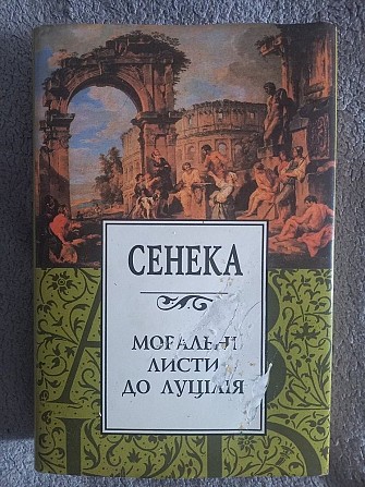 Моральні листи до Луцілія.Сенека Киев - изображение 1