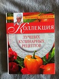 Коллекция лучших кулинарных рецептов.В.Михайлов Киев