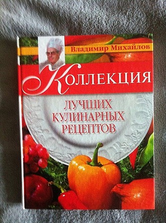 Коллекция лучших кулинарных рецептов.В.Михайлов Киев - изображение 1
