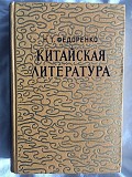 Китайская литература.Н.Т.Федоренко Киев