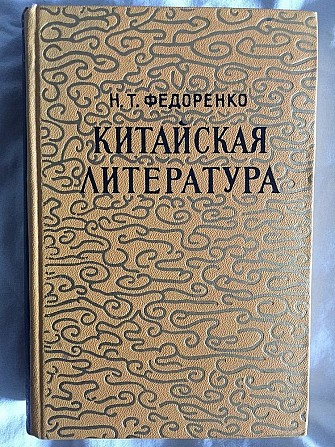 Китайская литература.Н.Т.Федоренко Киев - изображение 1