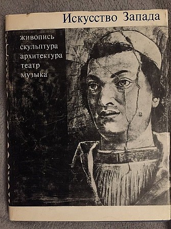 Искусство Запада Киев - изображение 1