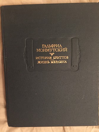 История бриттов.Жизнь Мерлина.Гальфрид Монмутский Киев - изображение 1