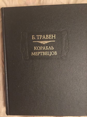 Корабль мертвецов.Б.Травен.Серия "Литературные памятники" Киев - изображение 1