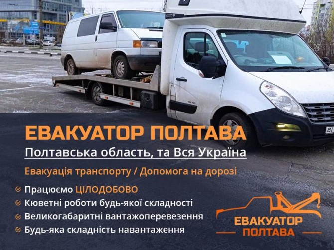 Евакуатор Полтава: Швидка І Надійна Допомога Полтава - изображение 1