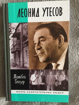 Леонид Утёсов.Серия "Жизнь замечательных людей" Киев - изображение 1