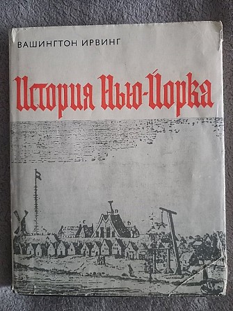 История Нью-Йорка.Вашингтон Ирвинг Киев - изображение 1