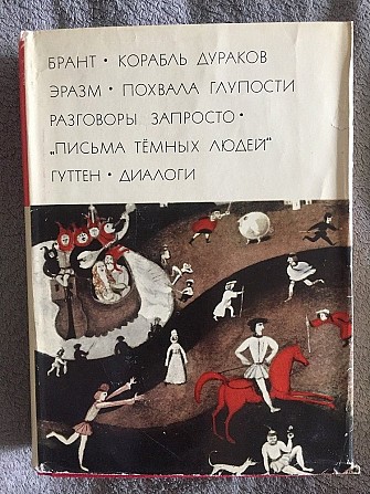 Корабль дураков.Похвала глупости Киев - изображение 1