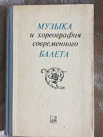 Музыка и хореография современного балета.Сборник статей Киев - изображение 1