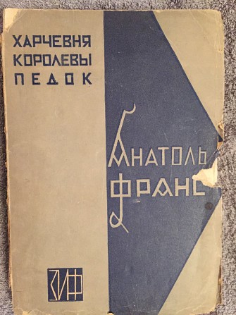 Харчевня королевы Педок.Анатоль Франц Киев - изображение 1