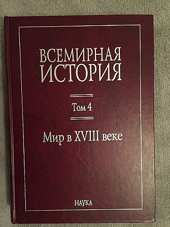 Всемирная история.В 6-ти томах.Том 4.Мир в XVIII веке Киев - изображение 1