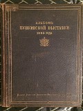 Альбом Пушкинской выставки 1880 года Київ