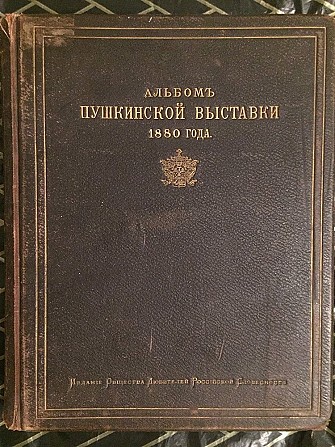 Альбом Пушкинской выставки 1880 года Киев - изображение 1