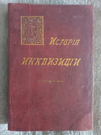 История инквизиции в Испании.Том III.С.Г.Лозинский Київ - изображение 1