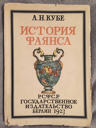 История фаянса.А.Н Кубе Киев - изображение 1