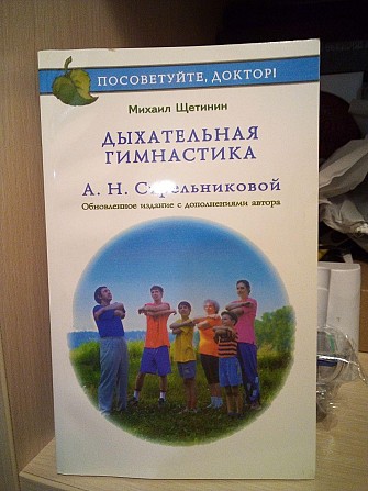 Михаил Щетинин Дыхательная гимнастика Стрельниковой Київ - изображение 1