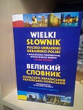 Великий польсько-український, українсько-польський словник. Термінологія сучасного бізнесу. 200 000  Киев
