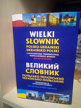 Великий польсько-український, українсько-польський словник. Термінологія сучасного бізнесу. 200 000 Киев - изображение 1