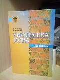 Плющ М.Я. Грипас Н.Я Українська мова Довідник Киев