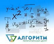 Репетитор математики у Дніпрі - Репетиторський центр "Алгоритм" Днепр